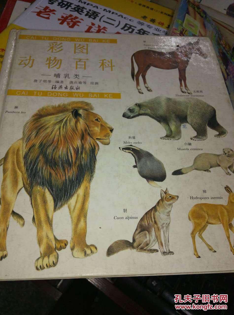 彩图动物百科.哺乳类