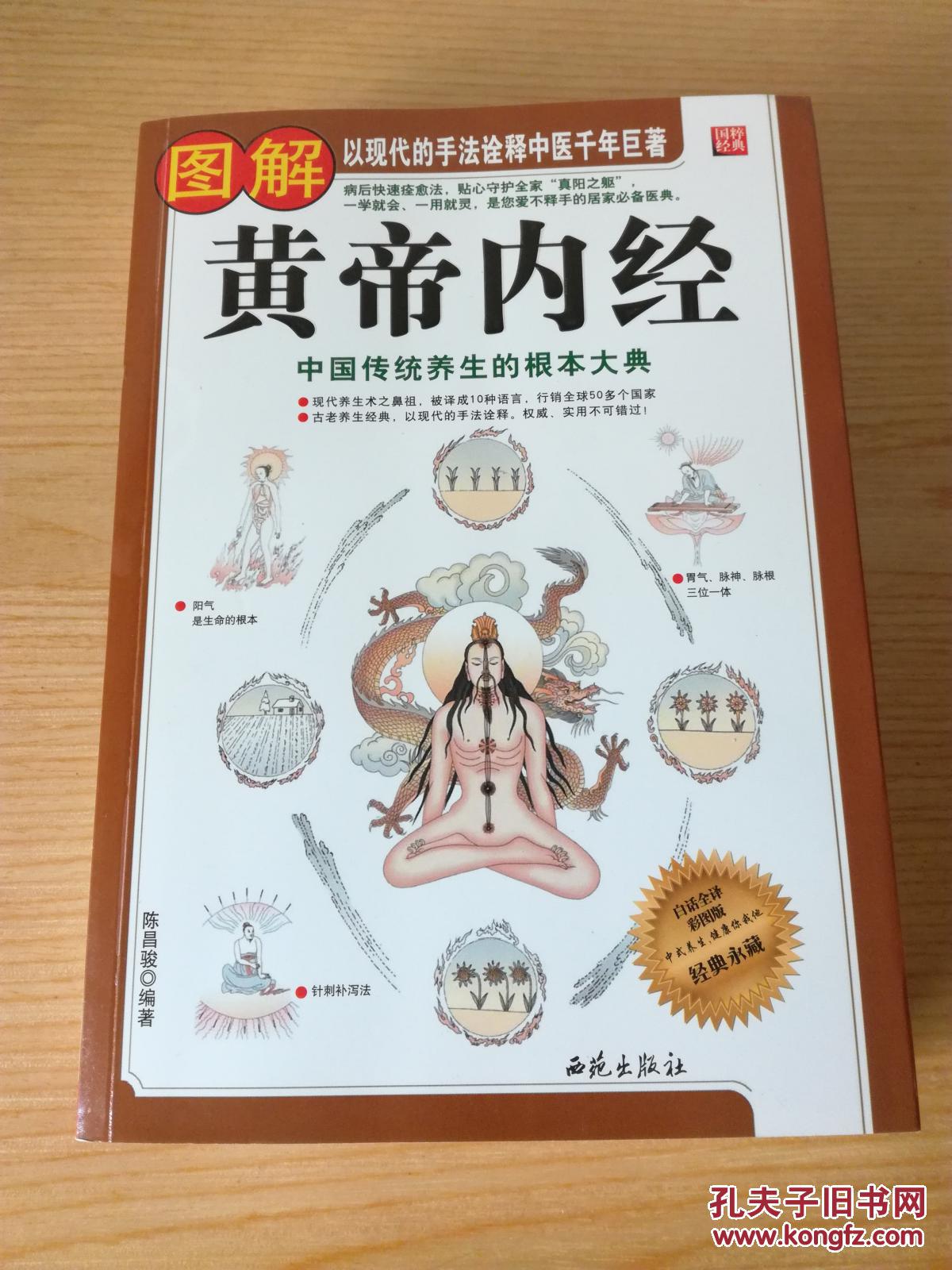 图解黄帝内经