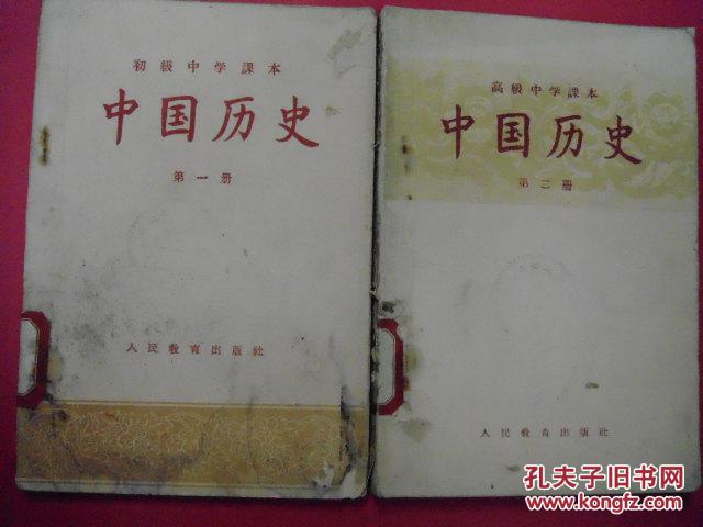 中国历史（初级中学课本第一册，高级中学课本第二册，大量古代名画及文物插画）