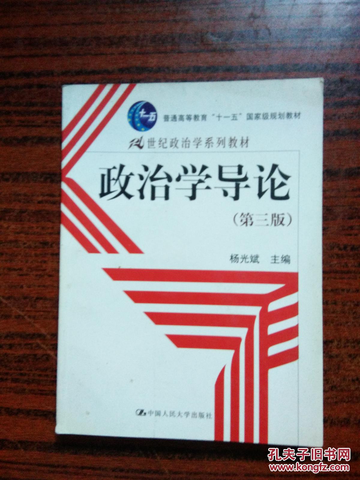 政治学导论(第三版)