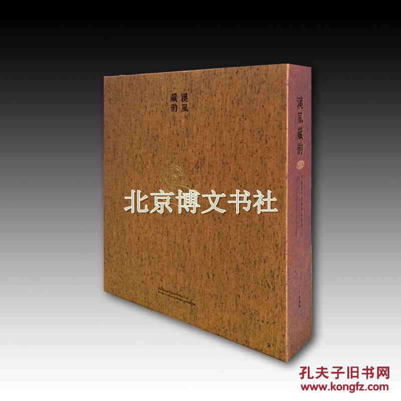 《汉风藏韵——中国古代金铜佛像艺术》4开豪华精装 全一盒