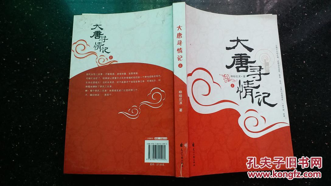 大唐寻情记上册柳暗花溟著花山文艺出版社2009年一版一印正版库存新书