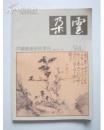 朵云--中国绘画研究季刊（1994年全年 总40 --43期）