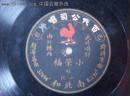 清末民国早期百代公司红公鸡唱片：小荣福 唱（南北和）32694