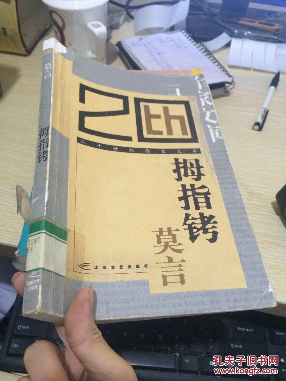 拇指铐(馆藏)_莫言著_孔夫子旧书网