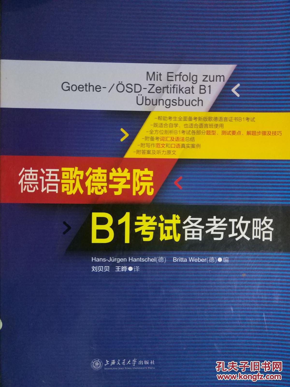 德语歌德学院 b1考试备考攻略