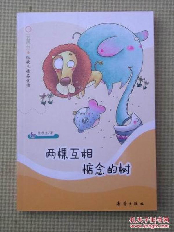 两个相互惦念的树   张秋生 著 新蕾出版社