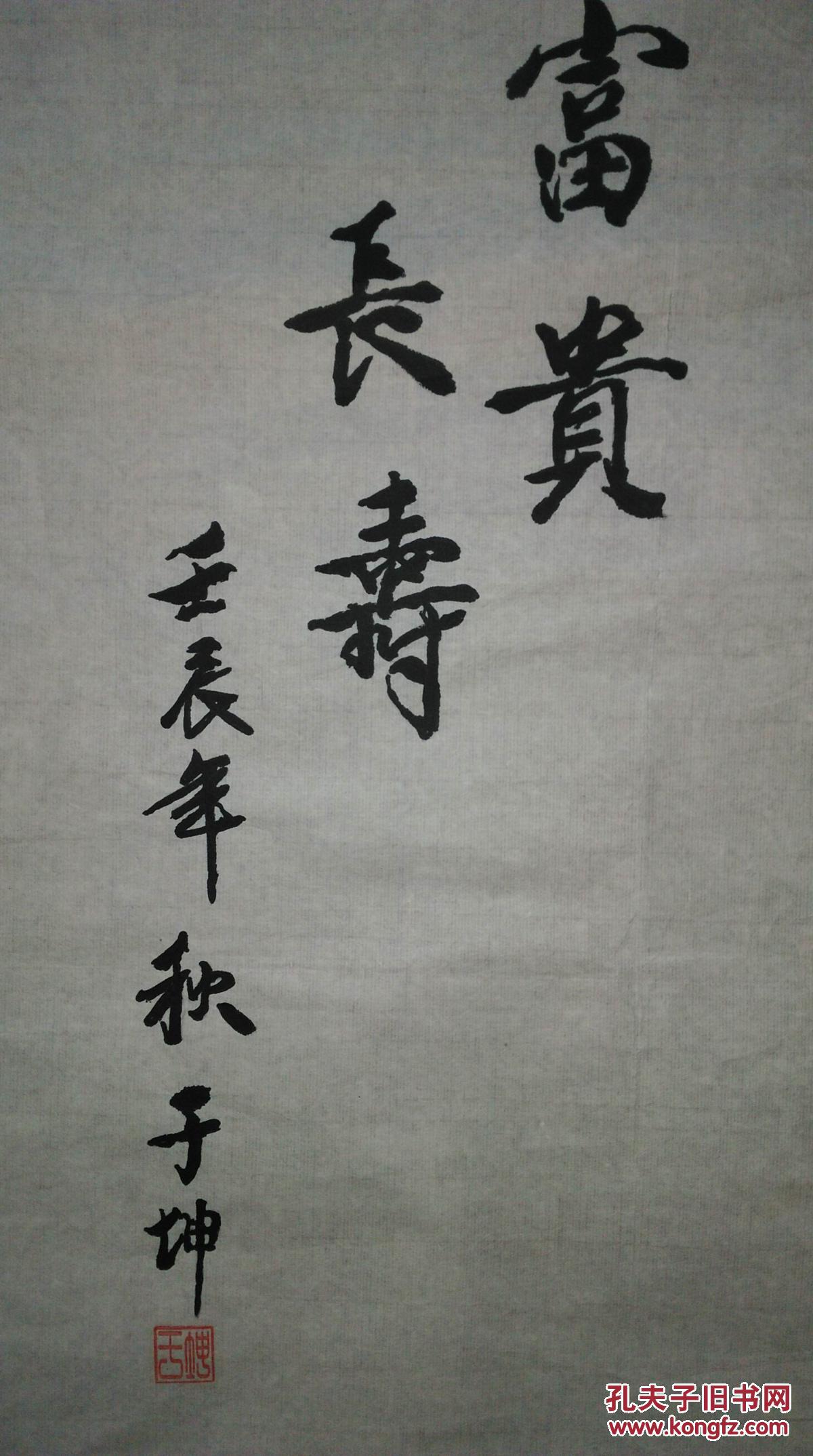 手绘真迹国画:于坤《富贵长寿》