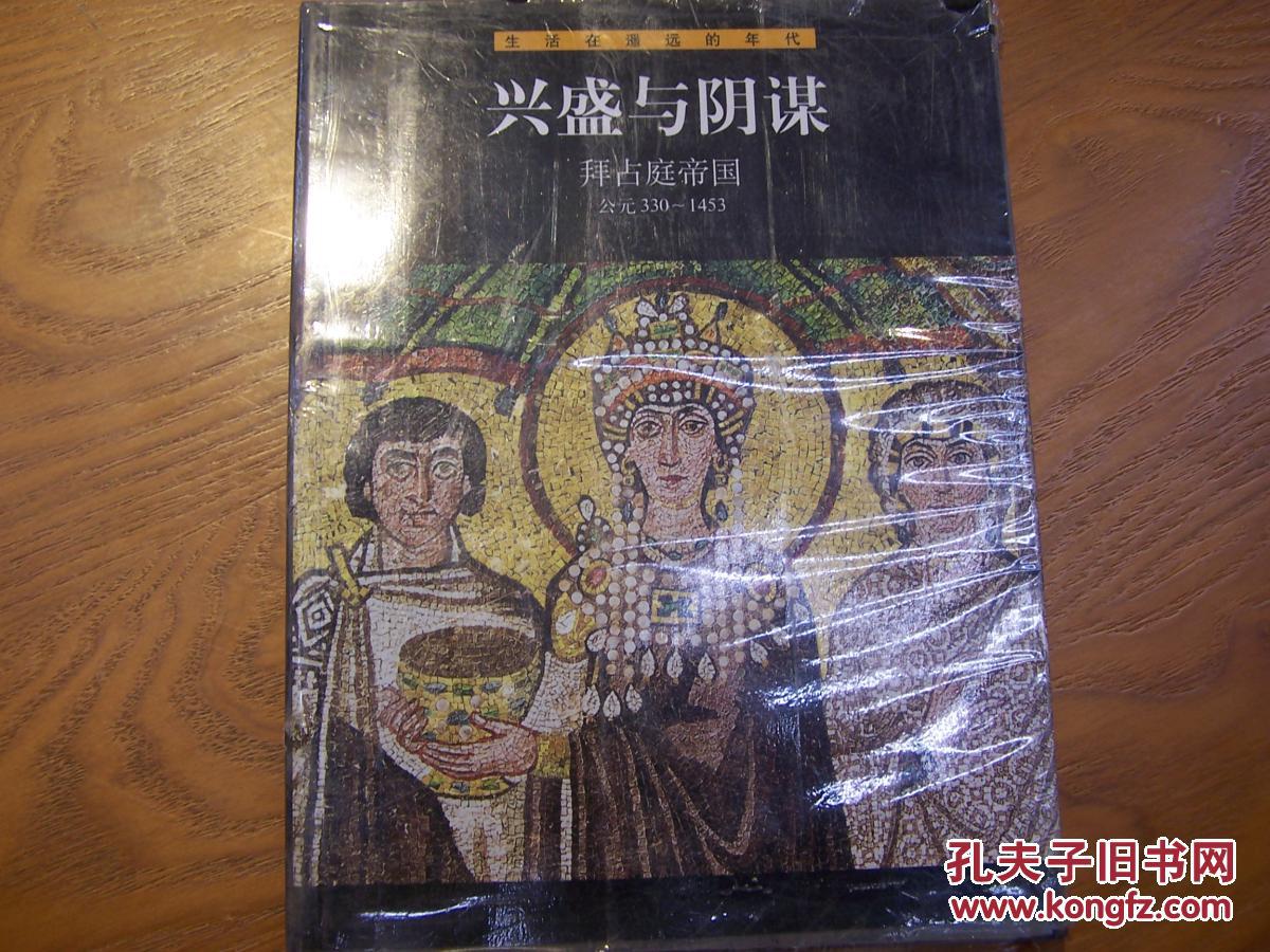 兴盛与阴谋:拜占庭