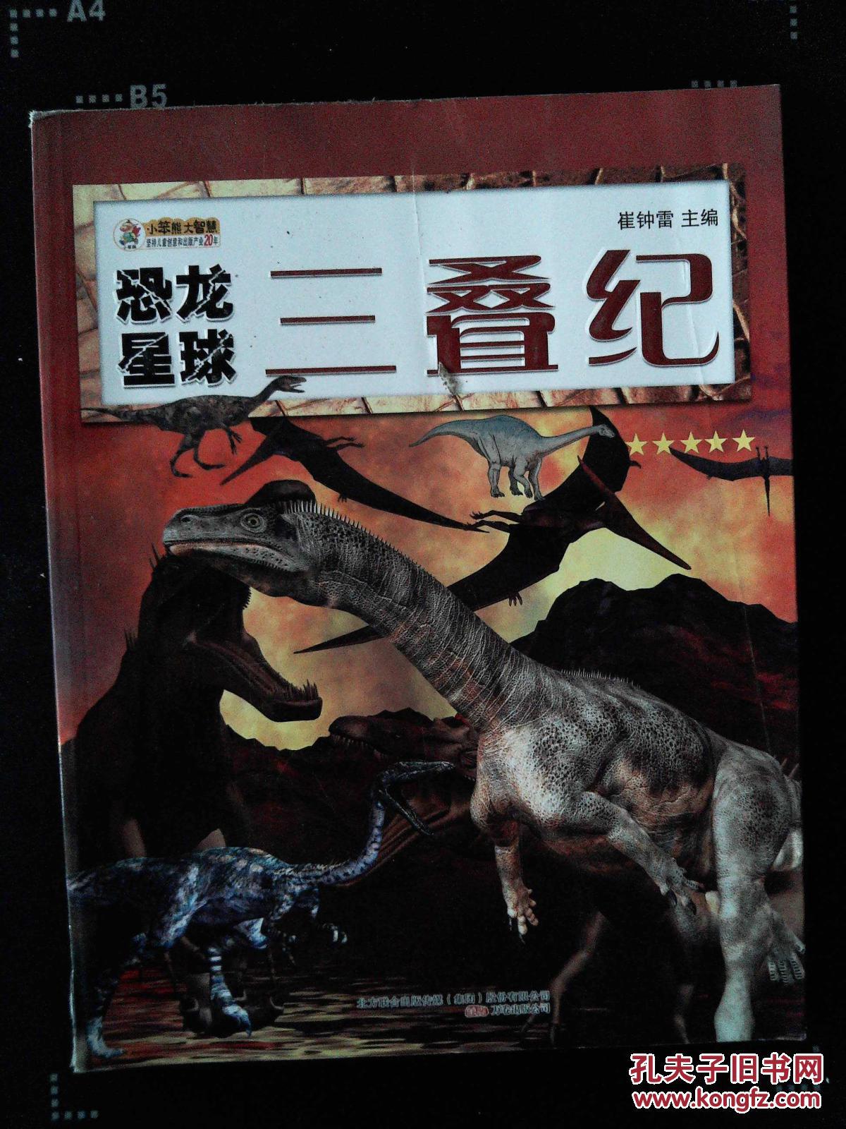 恐龙星球. 三叠纪(图1)