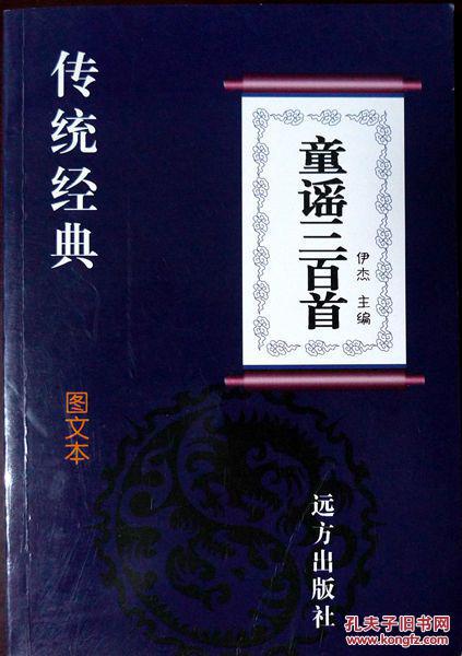 童谣三百首（传统经典图文本）（2011年一版一印，自藏十品）
