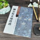 古代经典碑帖善本：柳公权玄秘塔碑柳体楷书唐楷毛笔书法字帖临摹