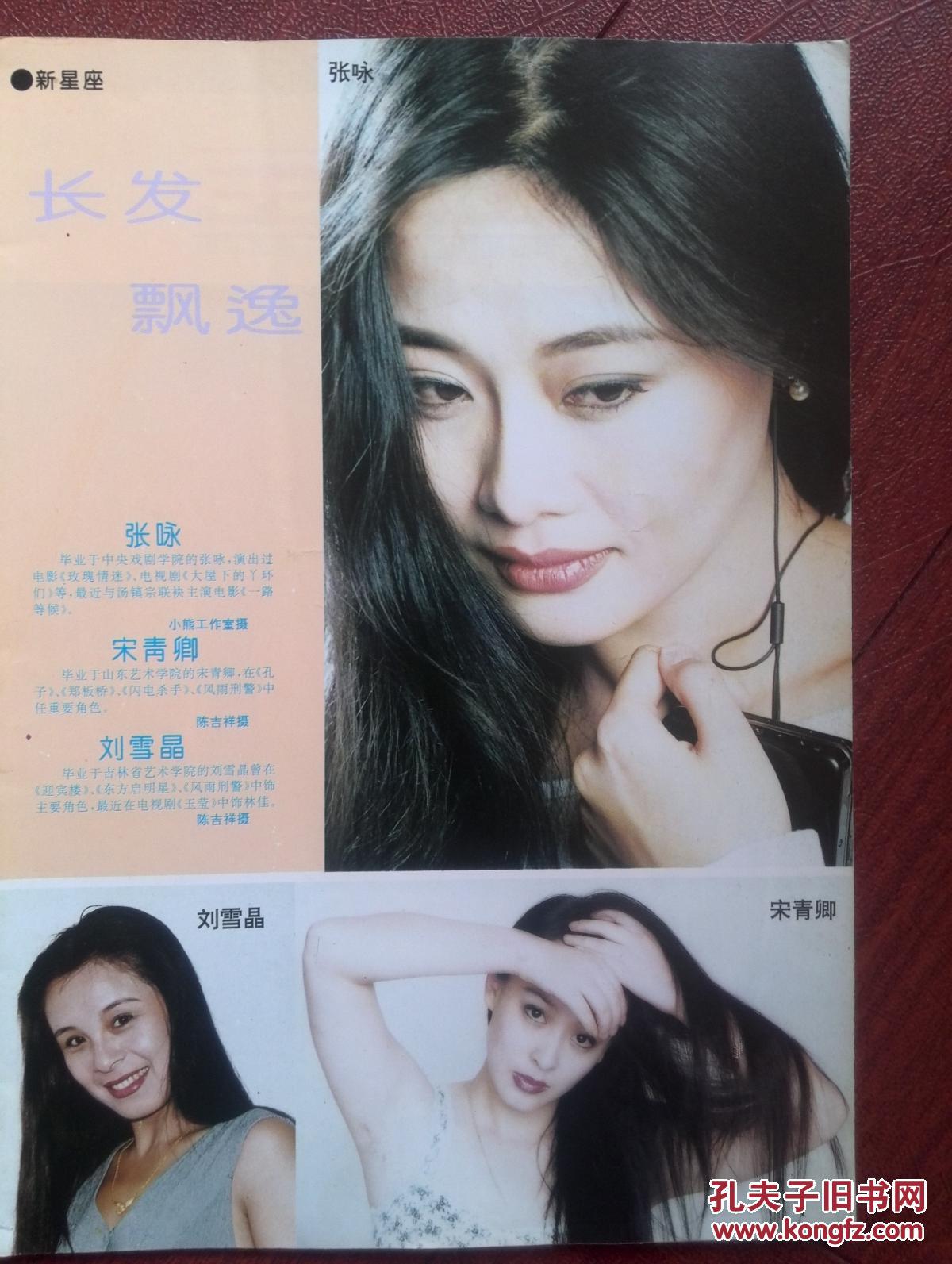 彩铜版明星美女插页(单张)张咏,宋青卿,刘雪晶,刘洁