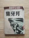 月牙集  晨光文学丛书第二十七种 老舍短篇小说集之二 51年3版  馆藏