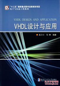 vhdl设计与应用 9787560355108
