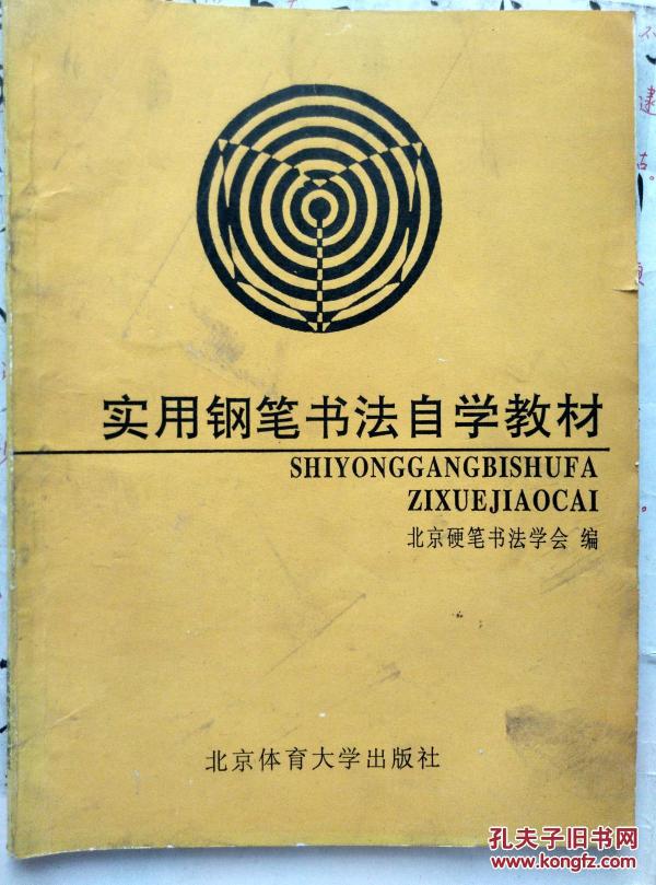 实用钢笔书法自学教材