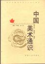 大学生文化素质教育世纪文库 中国美术通识（带盘）