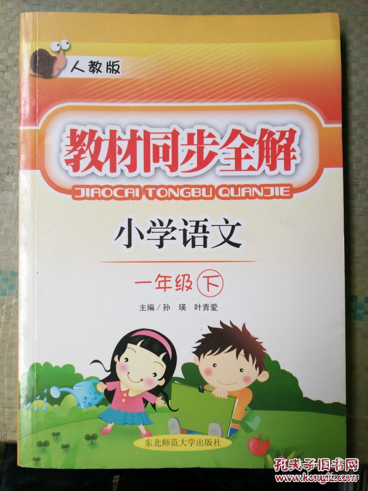 教材同步全解.小学语文.一年级下:人教版