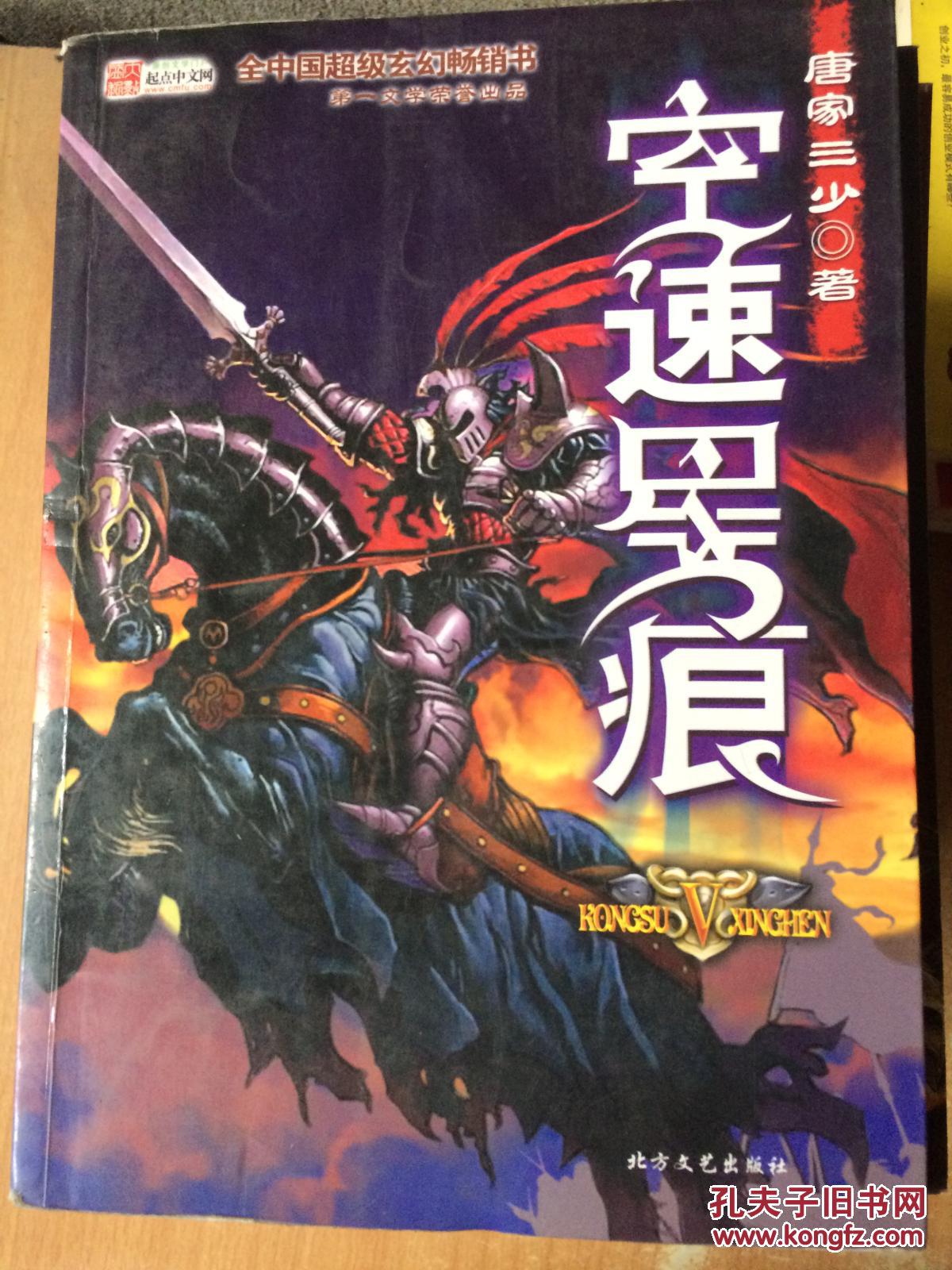 空速星痕 5 唐家三少著