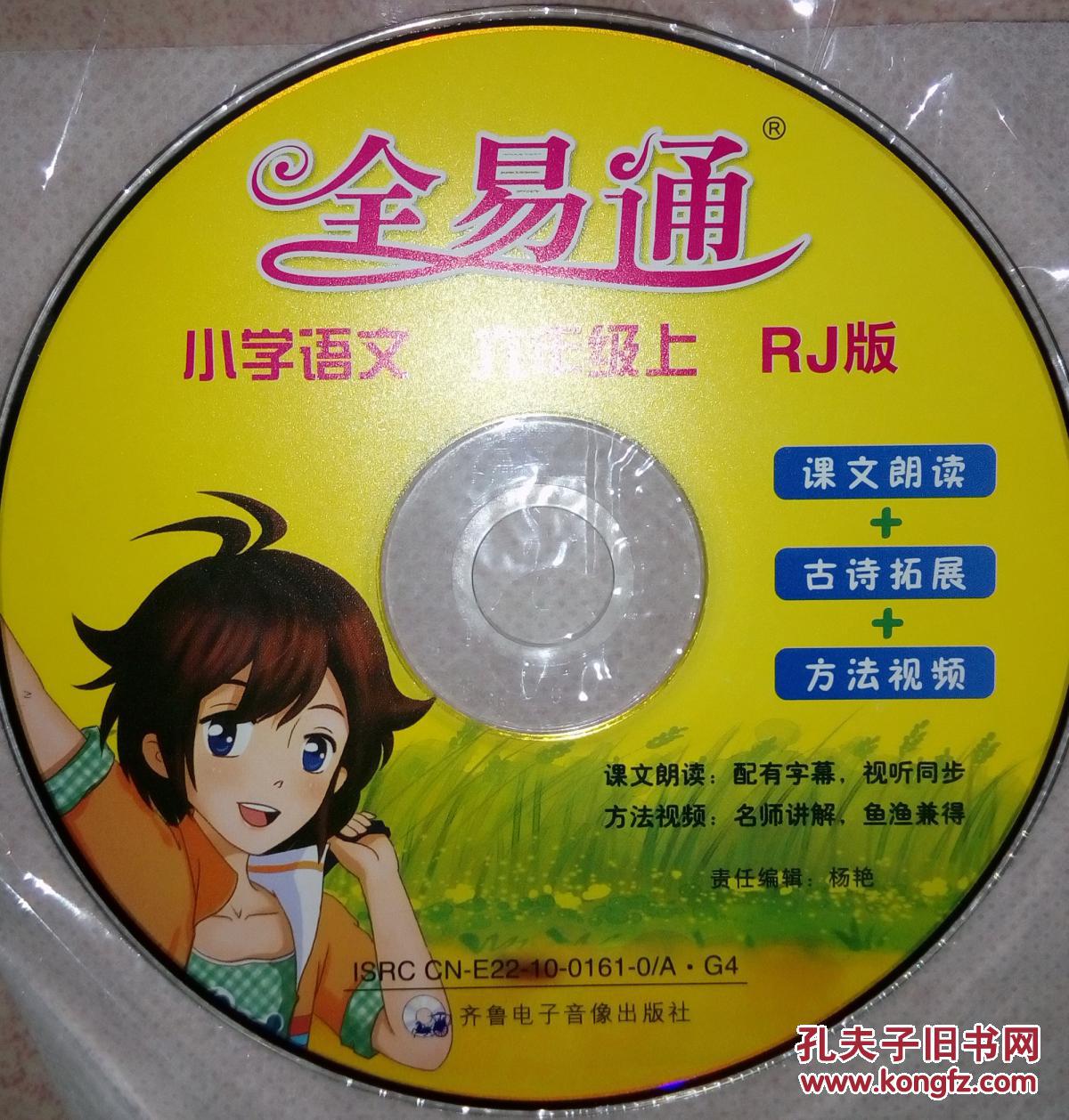 语文 六年级 全易通 语文 六年级 上册 rj版 人教版 全新 正版 赠教材