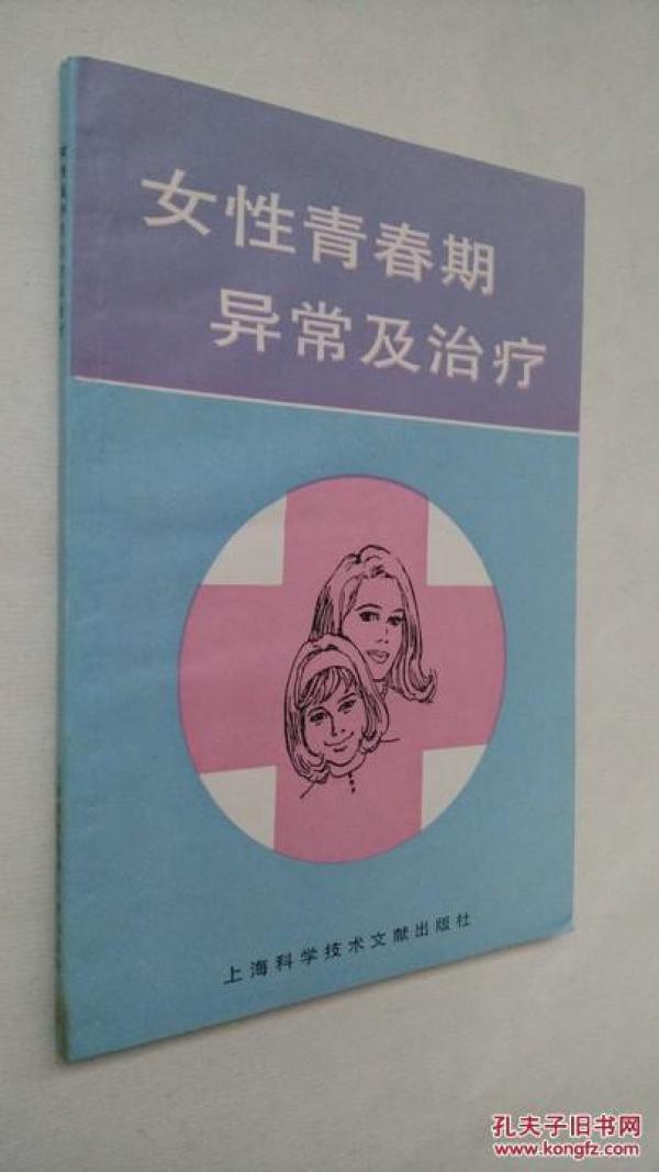 女性青春期异常及治疗、程利南 徐晋勋、1991年一版一印作者：程利南、徐