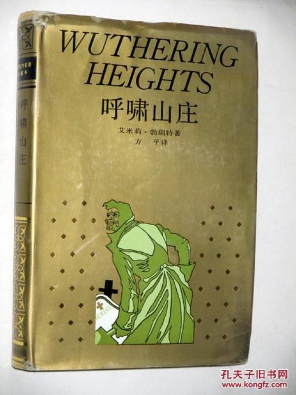 世界文学名著 珍藏本 ;呼啸山庄     方平译  精装本 1994 年印