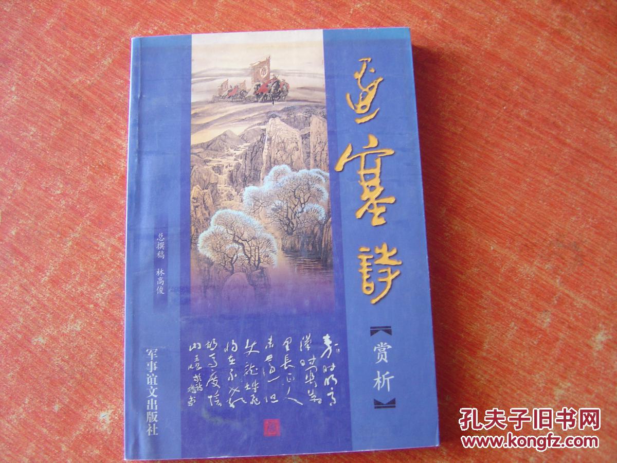 边塞诗赏析【架2-3】_林高俊总撰稿_孔夫子旧书网