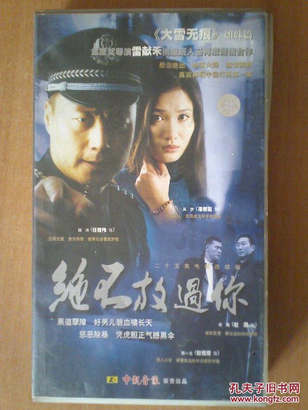 绝不放过你25集电视剧任程伟潘雨辰杜源25vcd