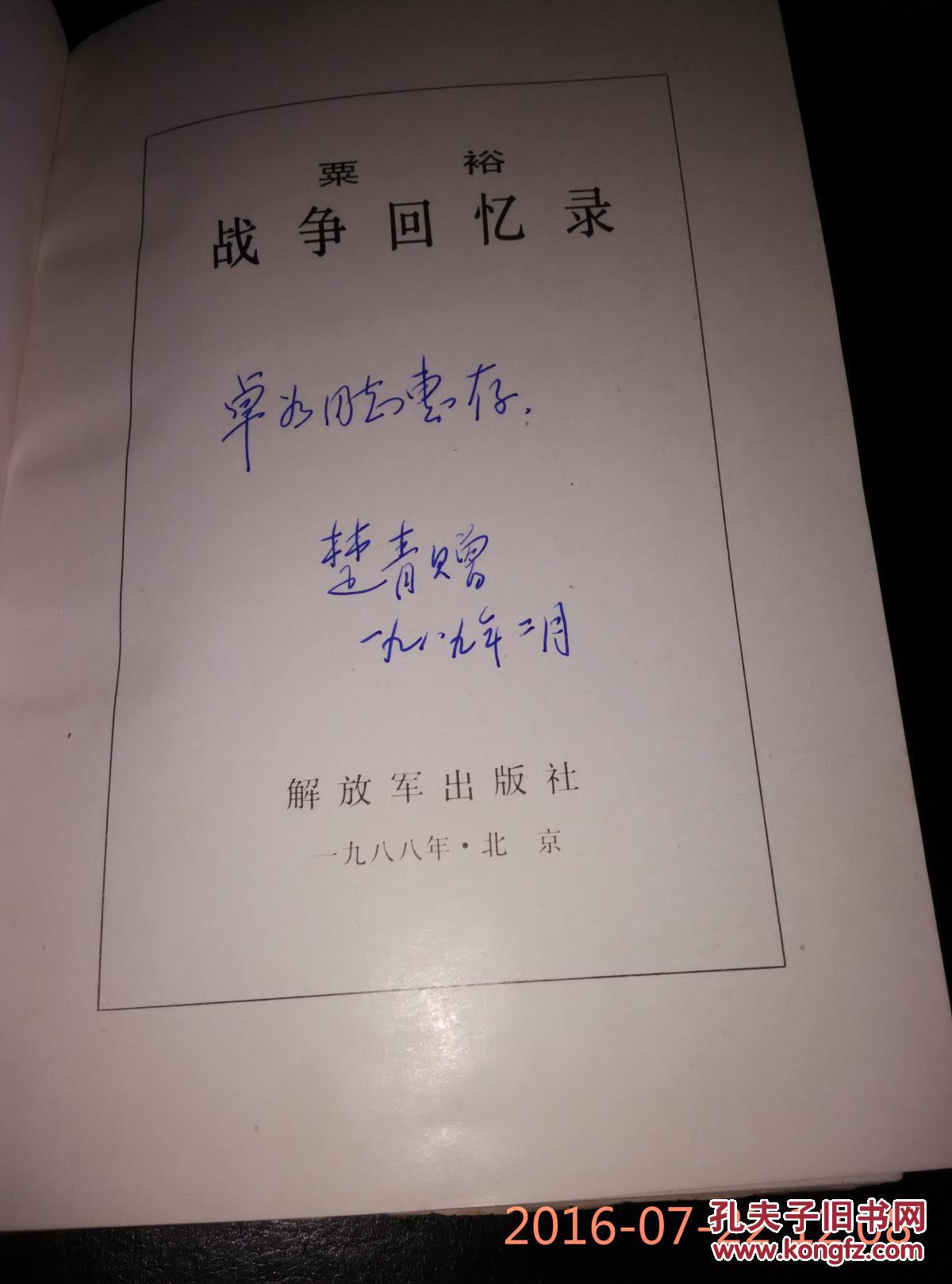 粟裕战争回忆录 (粟裕夫人楚青签名本)