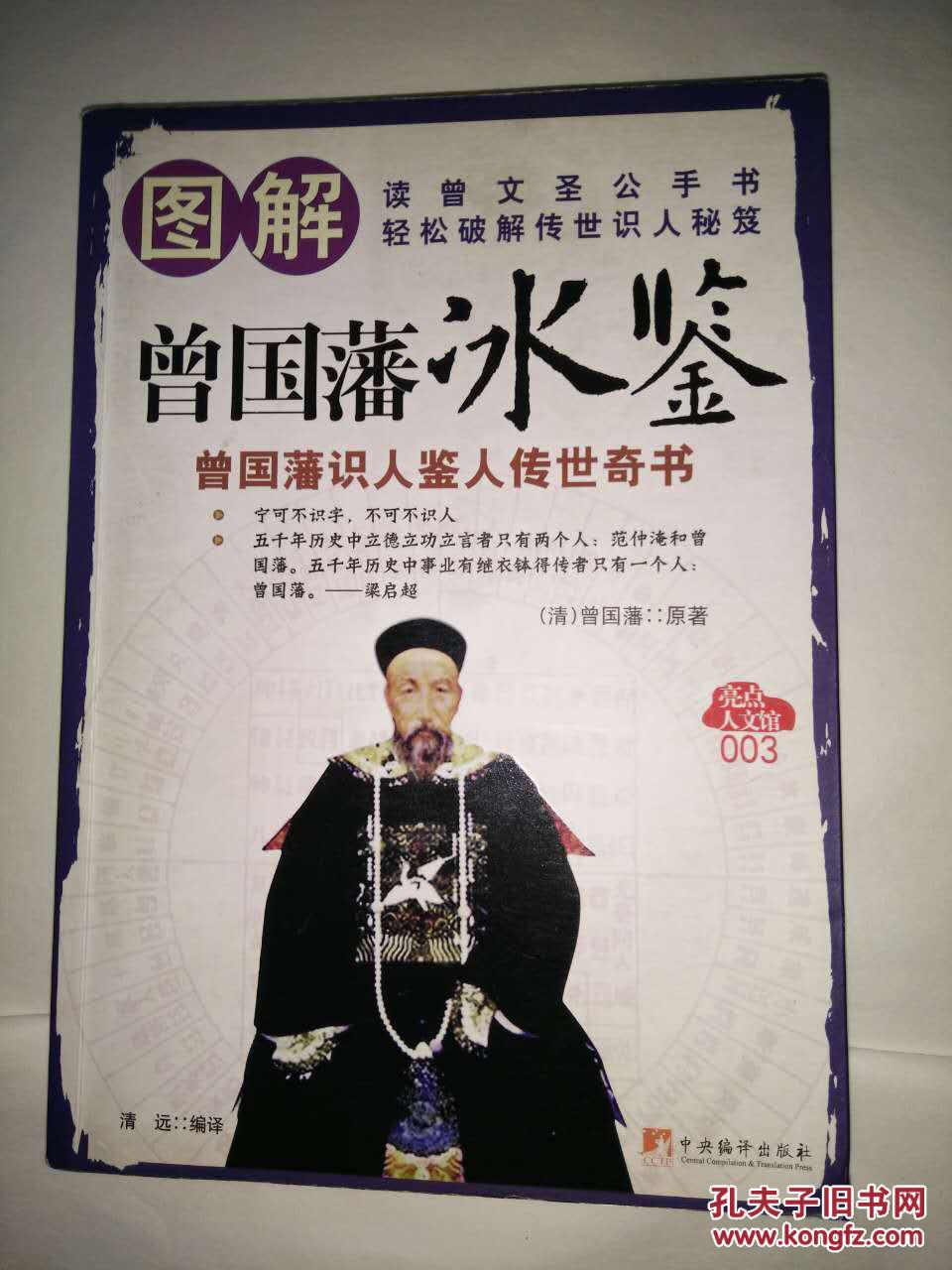 图解曾国藩《冰鉴》:曾国藩识人鉴人传世奇书