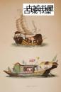 原创彩色蚀刻《中国 帆船GRAVURE ANCIENNE CHINE JONQUES CHINOISES  》   1843出版，16,5 x 26  cm