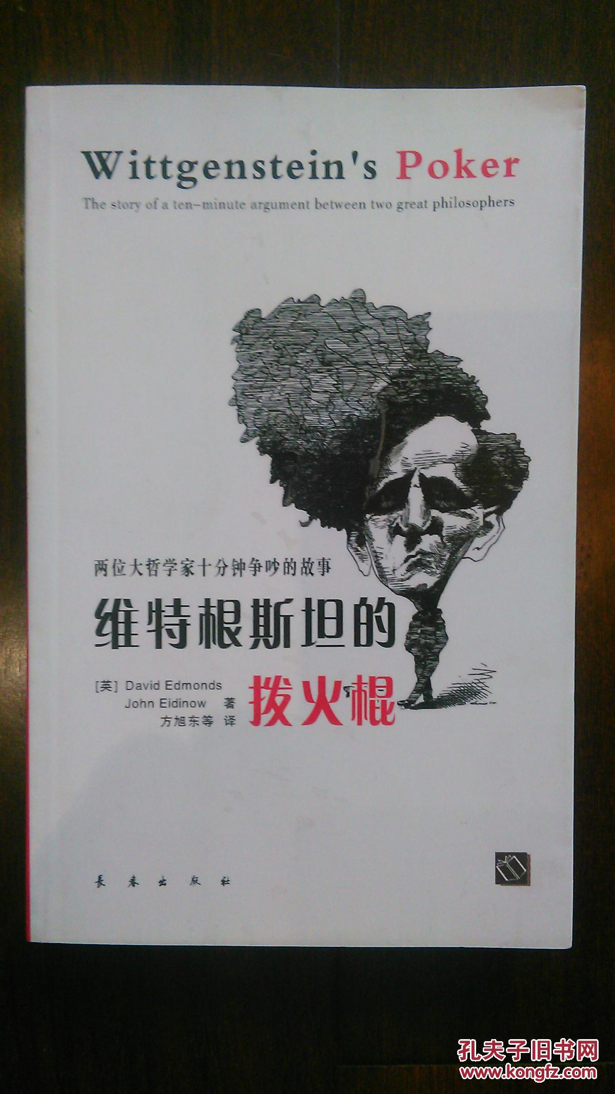 维特根斯坦的拔火棍:两位大哲学家十分钟争吵的故事