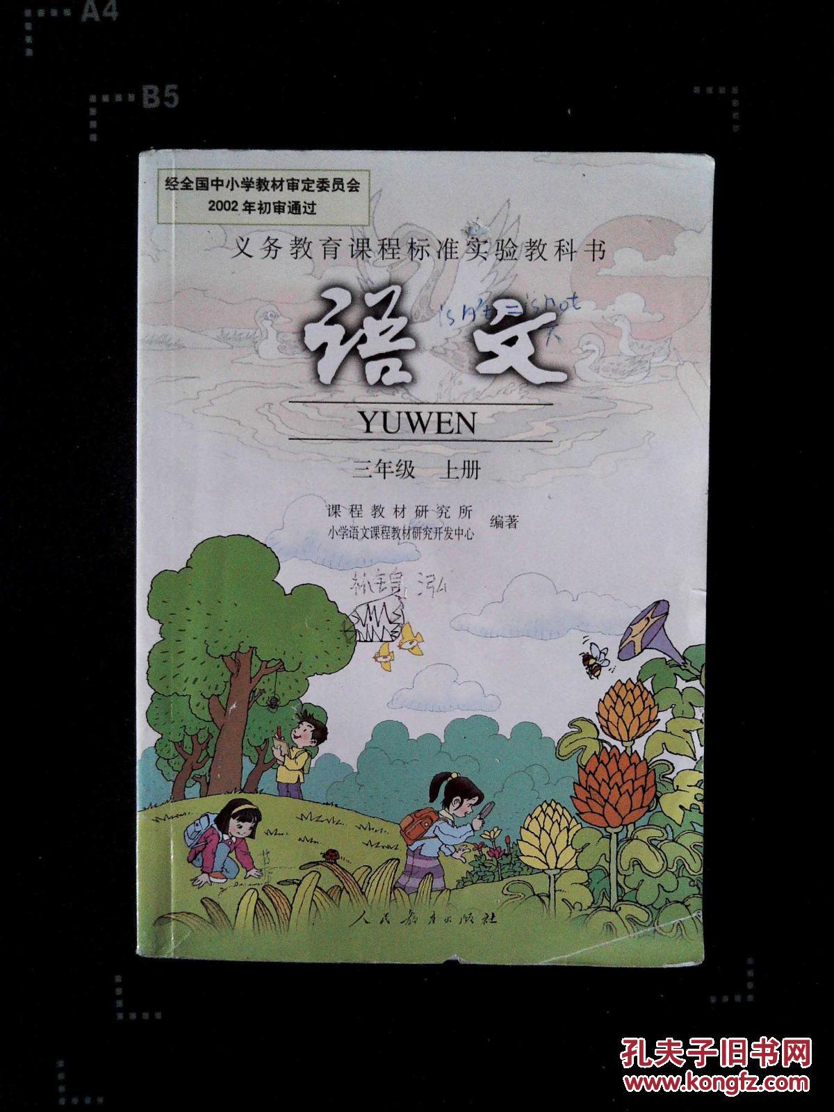 九年 义务教育课程标准实验教科书 语文 三年级 上册