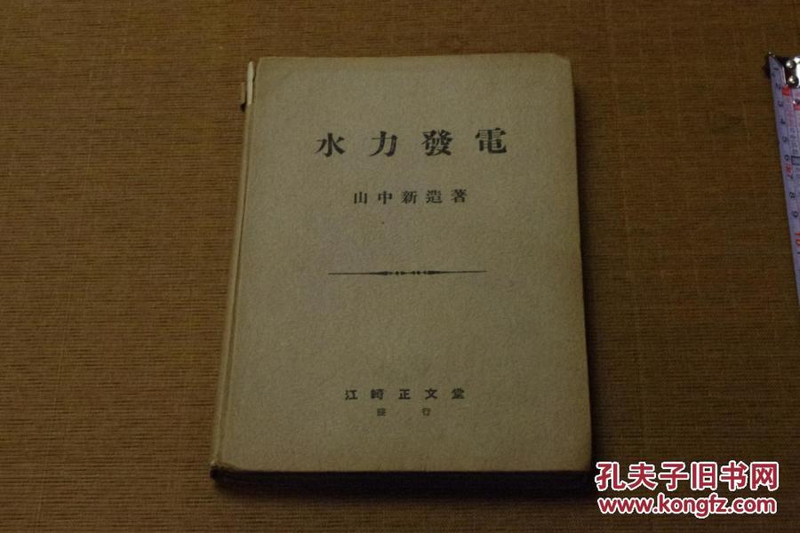 《水力發電》水力發電  昭和17（1942） 版 日文書 孔網璽寶堂 MGO-2