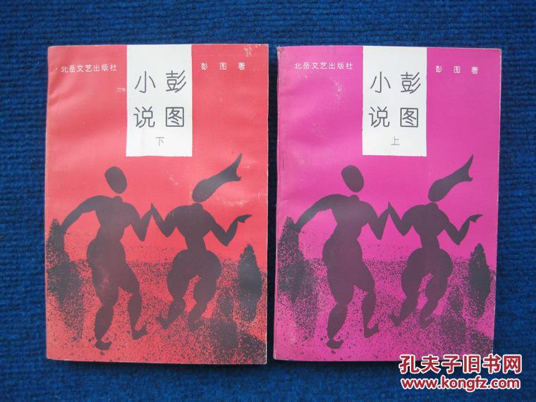 彭图小说 上,下(2000册)