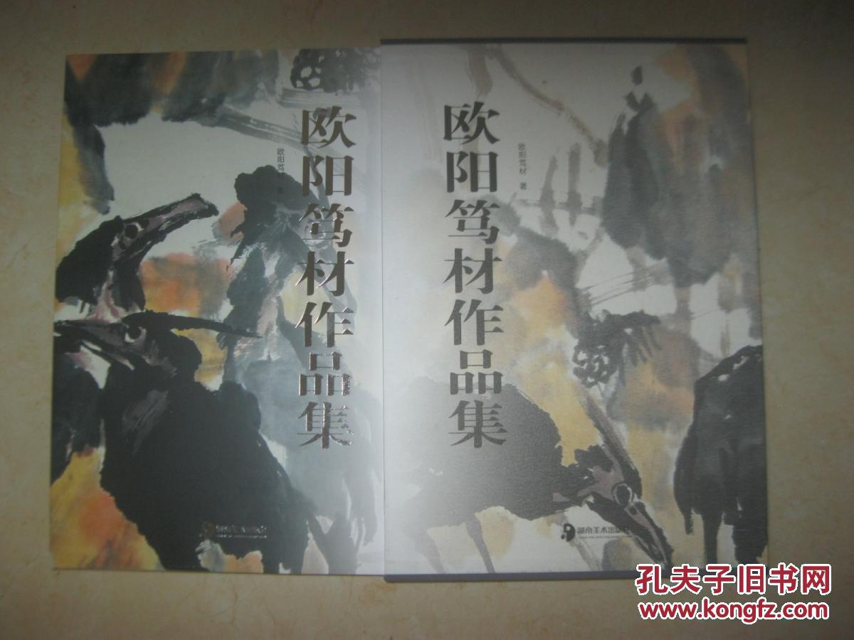 歐陽篤材作品集 （精裝8開，有外盒，書重3.6公斤）