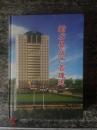 新乡县房产管理志（1963－2010）2012年16开380页200册！