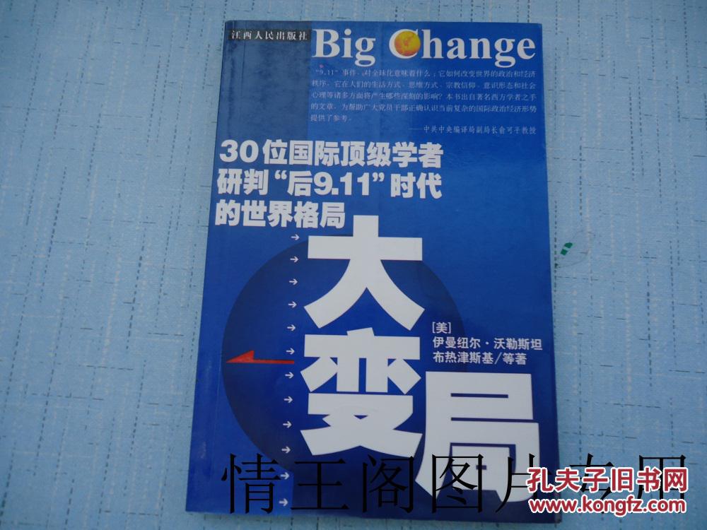 大变局:30位国际顶级学者研判"后9.11"时代的世界格局