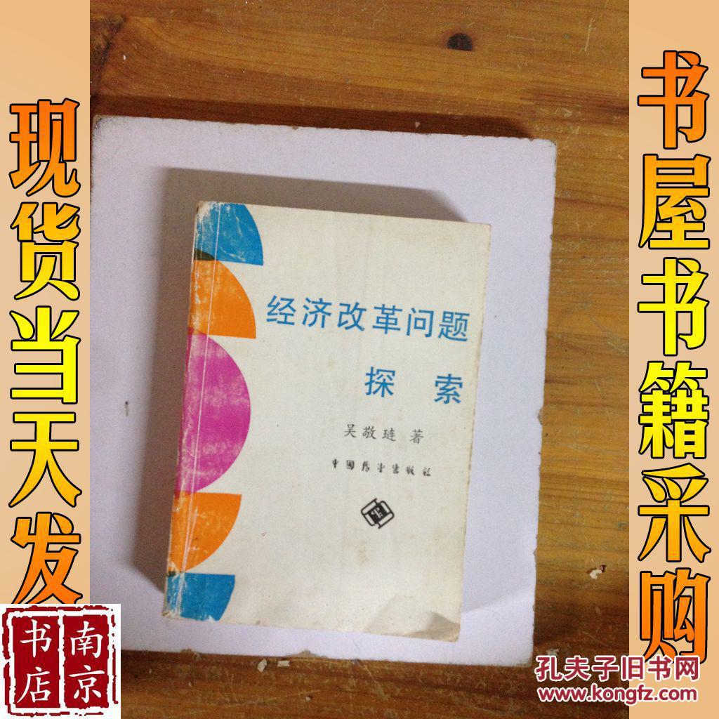 经济改革问题探索