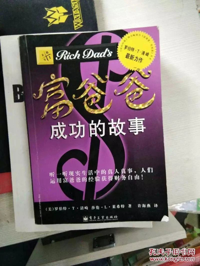 特价h 富爸爸成功的故事_(美)罗伯特·t.清崎_孔夫子旧书网