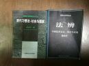 法辨:中国法的过去·现在与未来、清代习惯法：社会与国家（两册合售）