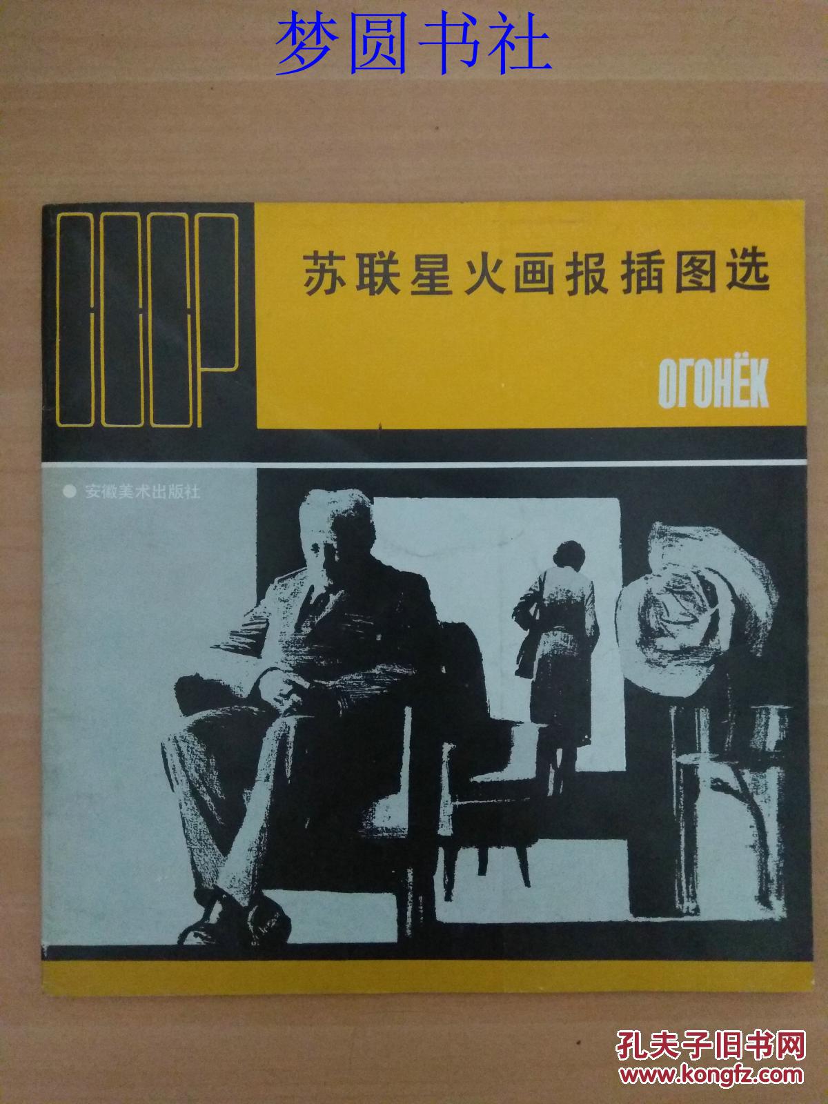 【图】苏联《星火》画报插图选_安徽美术出版社_孔夫子旧书网