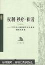 权利·秩序·和谐:2005年上海市民主政治建设研究成果集
