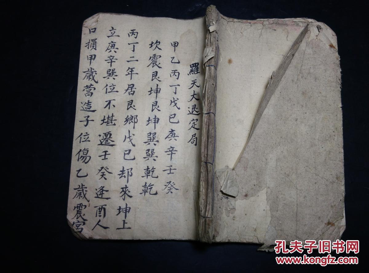 罗天大退定局画符古本手抄神诀论衰旺古本命理风水手抄毛笔字好
