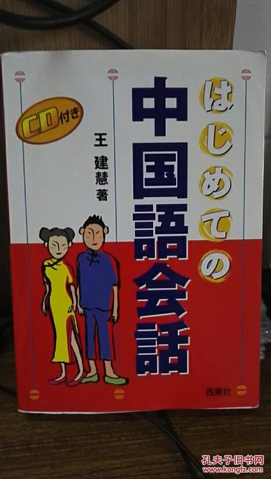 【日文原版】中国语会话 附dvd