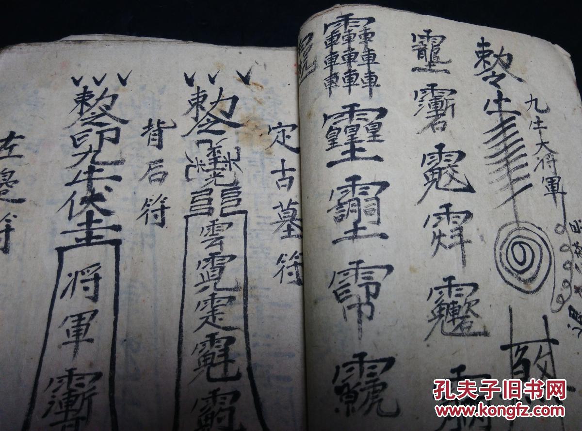 罗天大退定局画符古本手抄神诀论衰旺古本命理风水手抄毛笔字好