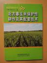 北方春玉米保护性耕作及其配套技术（新农村建设丛书）