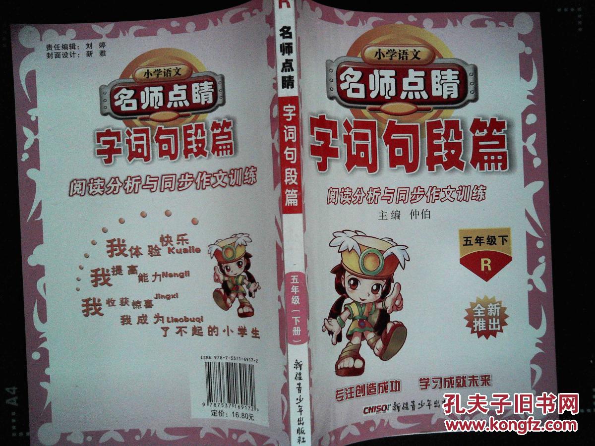 小学语文 名师点晴:字词句段篇 五年级 下 r