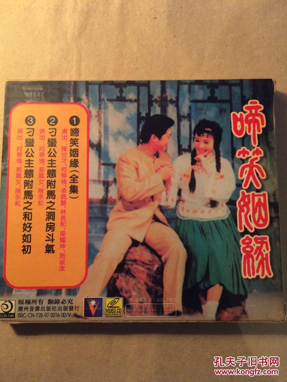 啼笑姻缘原人原唱粤剧名曲全集(私人藏品1998年原装mtv)