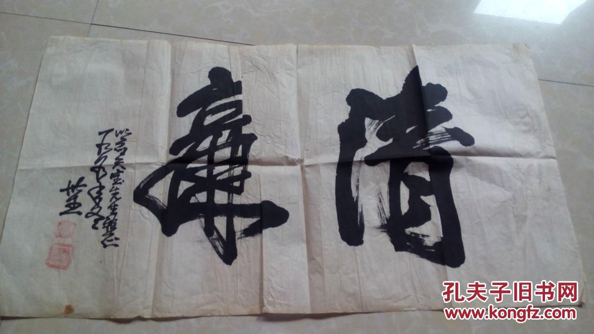 书法清廉刘世杰书